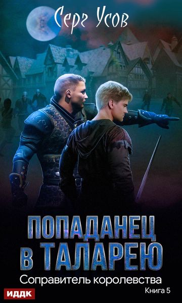 Обложка книги «Соправитель королевства»