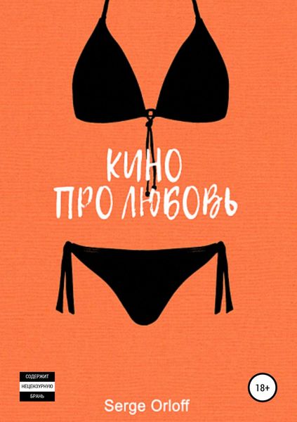 Обложка книги  «Кино про любовь»