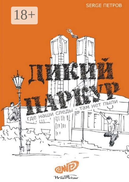 Обложка книги «Дикий паркур. где наши следы – там нет пыли»