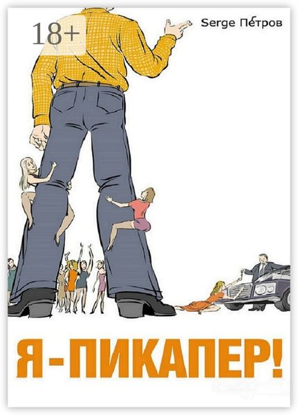 Обложка книги «Я – пикапер!»