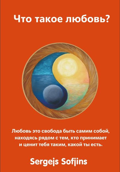 Обложка книги  «Что такое любовь?»
