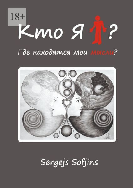Обложка книги  «Кто я?»