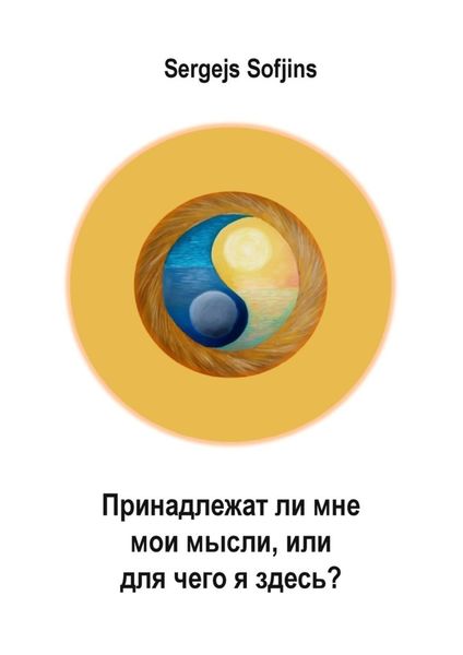 Обложка книги  «Принадлежат ли мне мои мысли, или Для чего я здесь?»