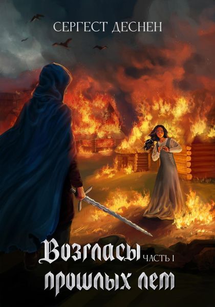 Обложка книги  «Возгласы прошлых лет. Часть первая»