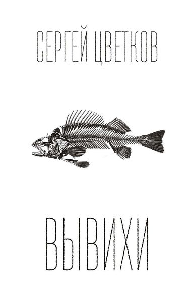 Обложка книги «Вывихи»