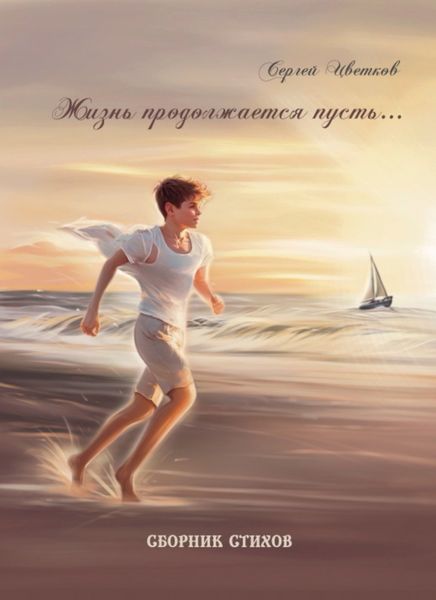 Обложка книги «Жизнь продолжается пусть…»