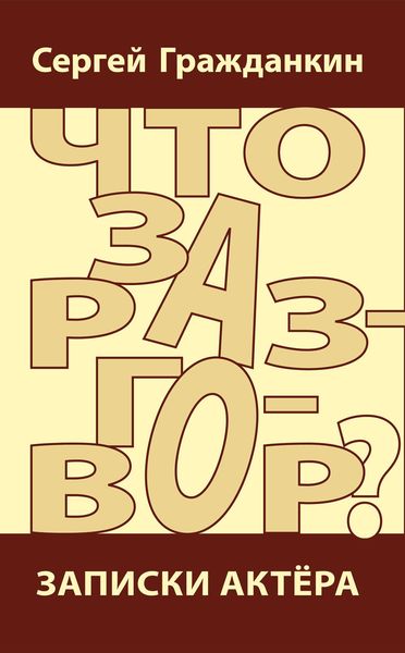 Обложка книги «Что за разговор? Записки актера»