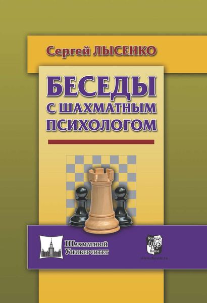 Обложка книги «Беседы с шахматным психологом»