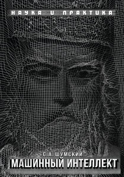 Обложка книги  «Машинный интеллект. Очерки по теории машинного обучения и искусственного интеллекта»