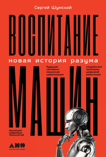 Обложка книги  «Воспитание машин. Новая история разума»