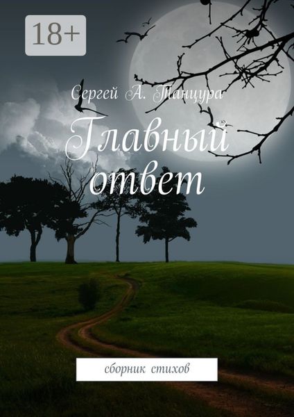 Обложка книги  «Главный ответ. сборник стихов»