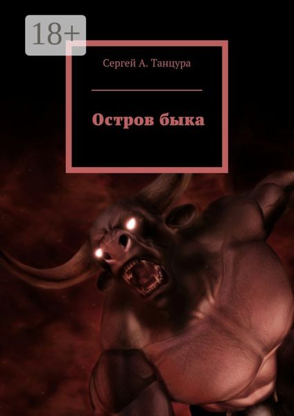 Обложка книги  «Остров быка»