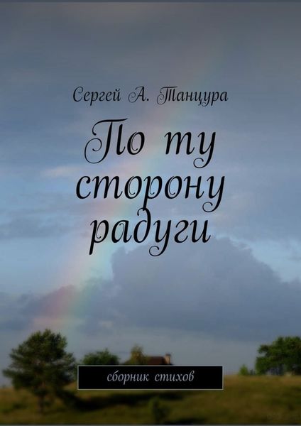 Обложка книги  «По ту сторону радуги»