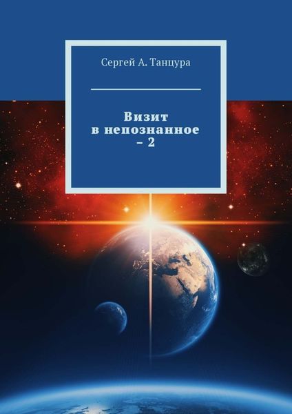 Обложка книги  «Визит в непознанное – 2»