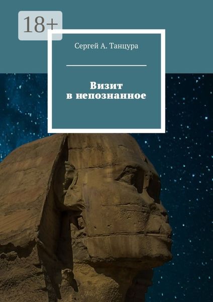 Обложка книги  «Визит в непознанное»