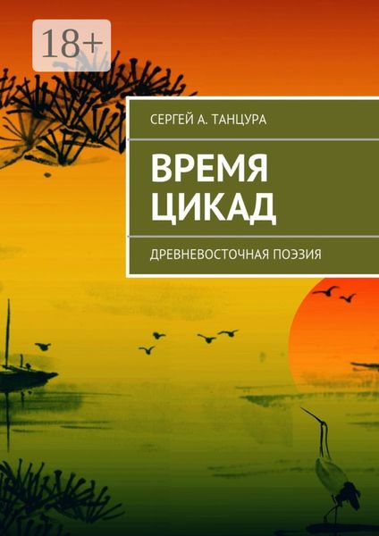 Обложка книги  «Время цикад. Древневосточная поэзия»