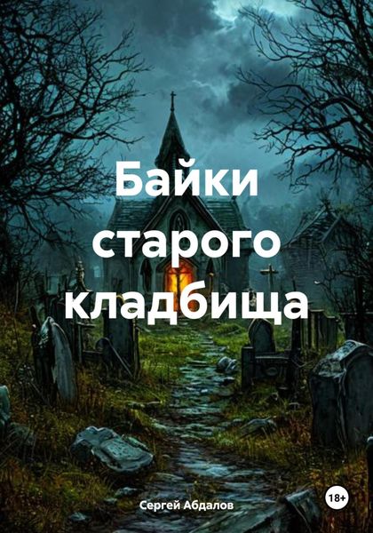 Обложка книги «Байки старого кладбища»