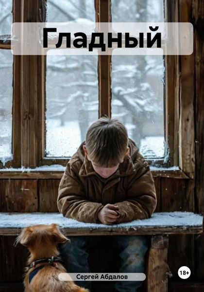 Обложка книги  «Гладный»
