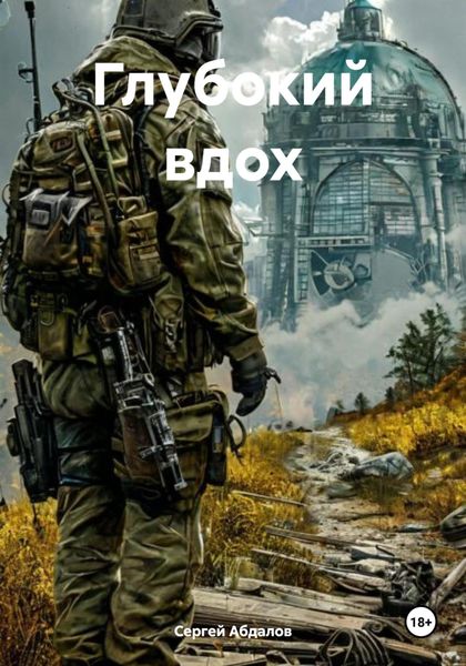 Обложка книги «Глубокий вдох»