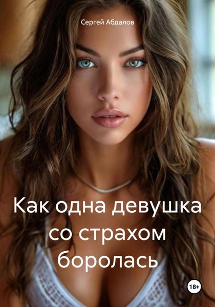 Обложка книги «Как одна девушка со страхом боролась»