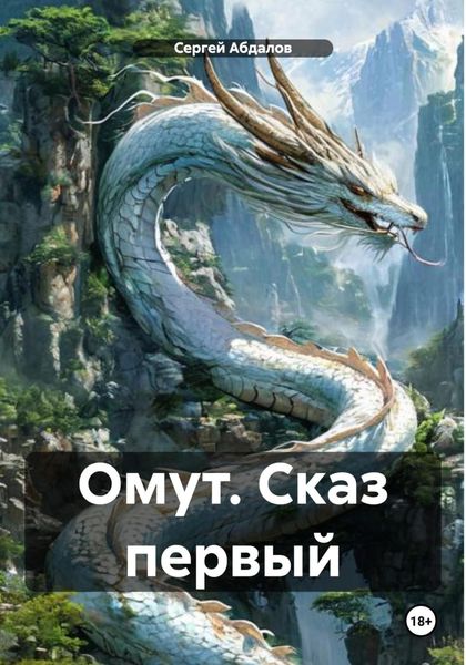 Обложка книги «Омут. Сказ первый»