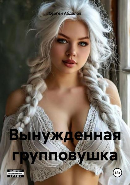 Обложка книги  «Вынужденная групповушка»