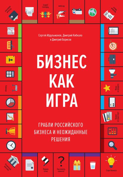 Обложка книги  «Бизнес как игра. Грабли российского бизнеса и неожиданные решения»