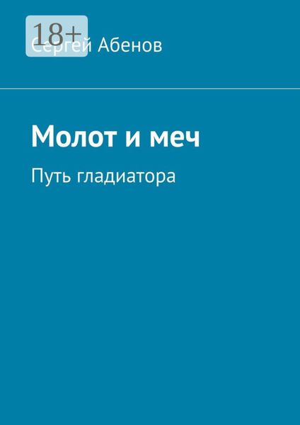 Обложка книги «Молот и меч. Путь гладиатора»