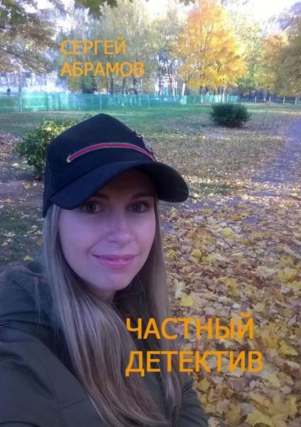 Обложка книги «Частный детектив»