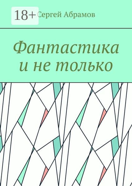 Обложка книги «Фантастика и не только»