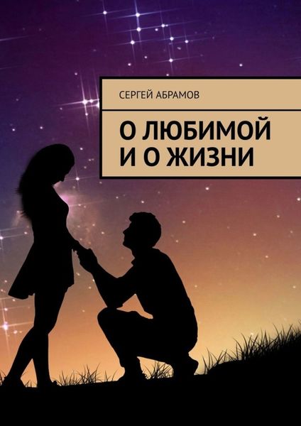 Обложка книги «О любимой и о жизни»