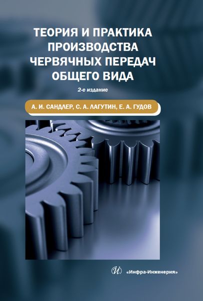 Обложка книги  «Теория и практика производства червячных передач общего вида»