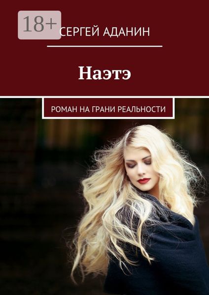 Обложка книги  «Наэтэ. Роман на грани реальности»