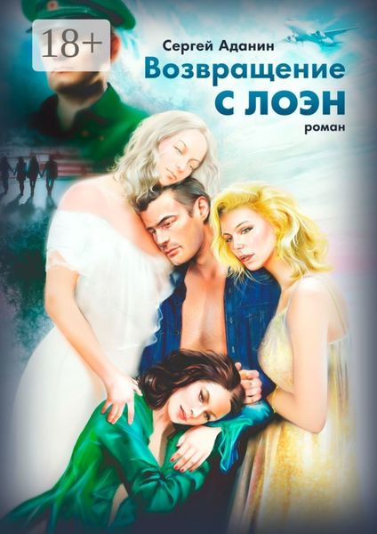 Обложка книги  «Возвращение с Лоэн. Роман»