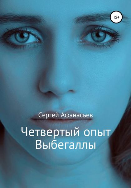 Обложка книги «Четвертый опыт Выбегаллы»
