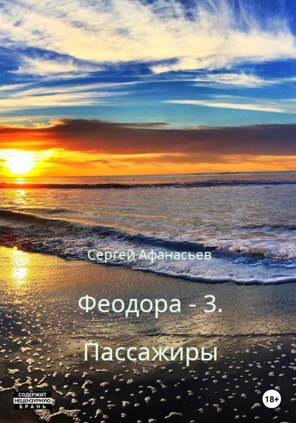 Обложка книги «Феодора-3. Пассажиры»