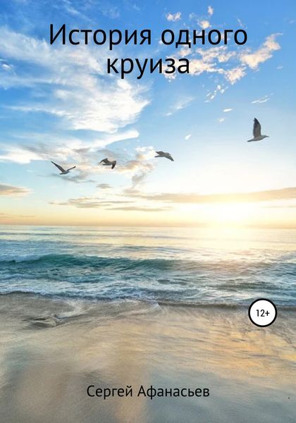 Обложка книги «История одного круиза»