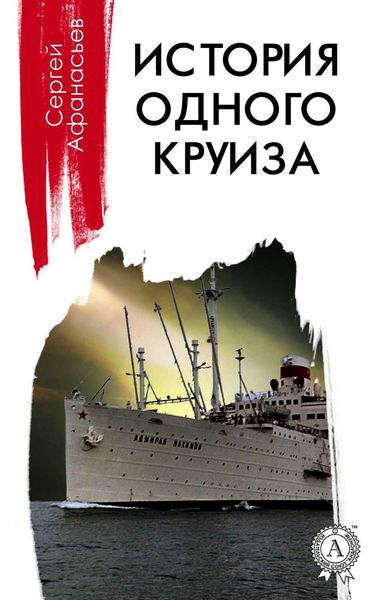Обложка книги  «История одного круиза»