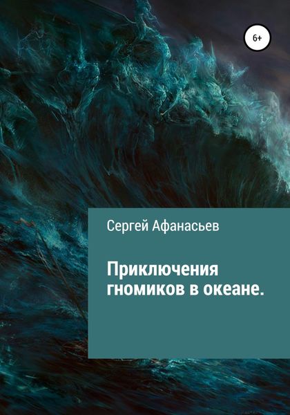 Обложка книги  «Приключения гномиков в океане»