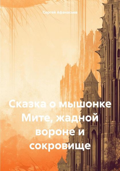 Обложка книги  «Сказка о мышонке Мите, жадной вороне и сокровище»