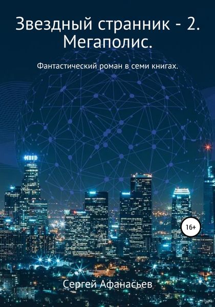 Обложка книги  «Звездный странник – 2. Мегаполис»