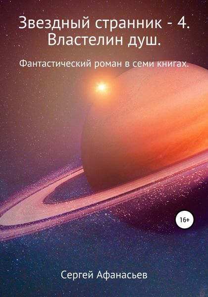 Обложка книги  «Звездный странник – 4. Властелин душ»