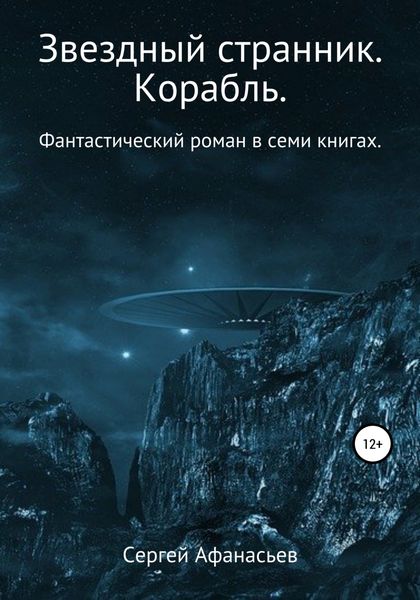 Обложка книги  «Звездный странник. Корабль»