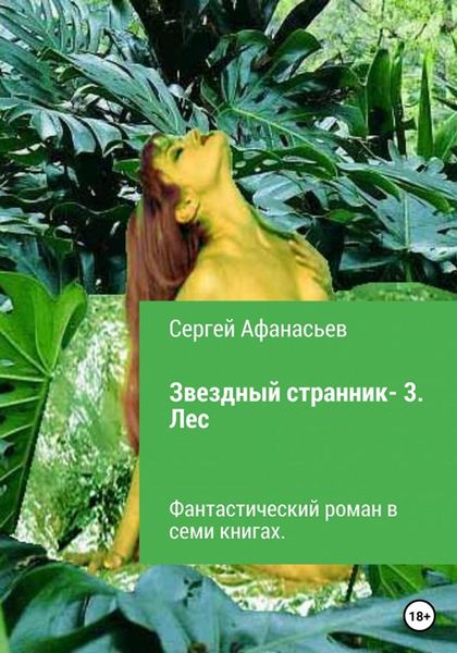 Обложка книги  «Звездный странник – 3. Лес»