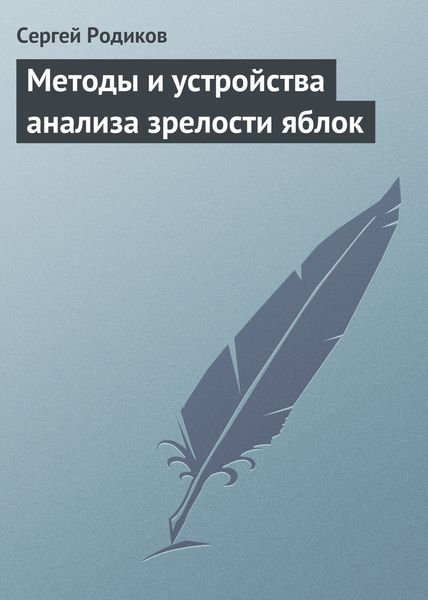 Обложка книги «Методы и устройства анализа зрелости яблок»