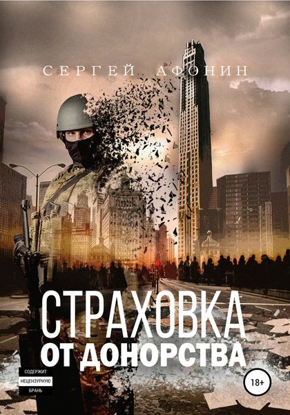 Обложка книги  «Страховка от донорства»