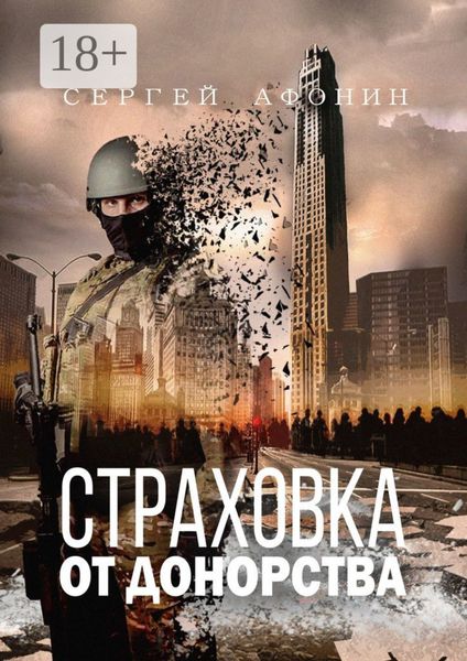 Обложка книги  «Страховка от донорства»