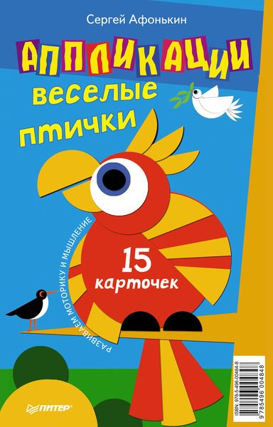 Обложка книги «Аппликации. Веселые птички (набор из 15 карточек)»