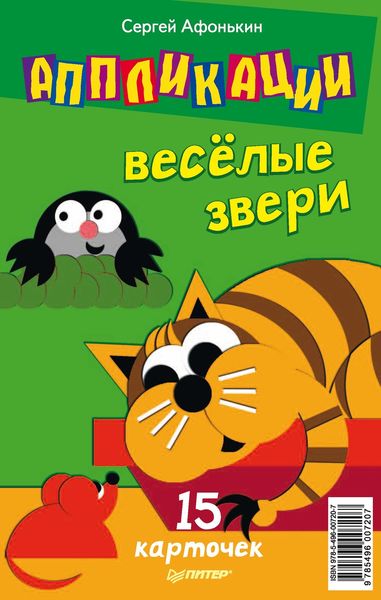 Обложка книги «Аппликации. Веселые звери. 15 карточек»