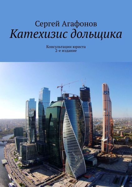 Обложка книги «Катехизис дольщика. Консультации юриста. 2-е издание»